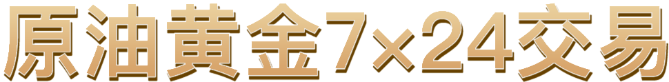 原油黄金7x24交易